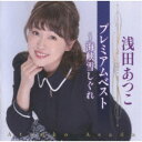 浅田あつこ/浅田あつこ プレミアムベスト〜海峡雪しぐれ 【CD】