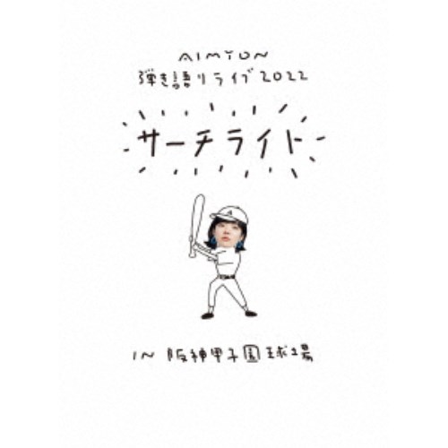 【6/22〜27 早い者勝ち!! 最大1000円OFFクーポン】あいみょん/Live & Documentary Film AIMYON 弾き語りライブ 2022 サーチライト IN 阪神甲子園球場《通常盤》 【Blu-ray】 【6/22〜27 早い者勝ち!! 最大1000円OFFクーポン】あいみょん/Live & Documentary Film AIMYON 弾き語りライブ 2022 サーチライト IN 阪神甲子園球場《通常盤》 【Blu-ray】