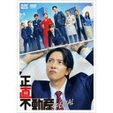 正直不動産スペシャル 【DVD】