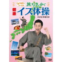 ごぼう先生といっしょ!旅する気分で健康イス体操 【DVD】
