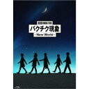 BUCK-TICK/劇場版BUCK-TICK バクチク現象 - New World -《通常盤》 【Blu-ray】