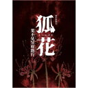 新作歌舞伎 狐花 葉不見冥府路行 【Blu-ray】