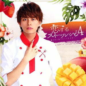 Music - 小林豊／恋するスイーツレシピ4 〜君が恋に落ちる一つの方法〜 【CD】