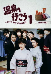 愛の劇場「温泉へ行こう」 DVD-BOX II 【DVD】