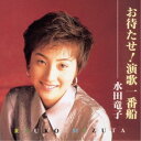 水田竜子/お待たせ!演歌一番船 【CD】