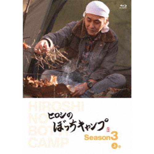 ヒロシのぼっちキャンプ Season3 上巻 【Blu-ray】