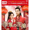 将軍の花嫁 DVD-BOX1 【DVD】