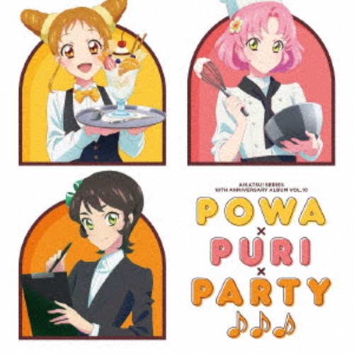 れみ・えり・ゆな／アイカツ！シリーズ 10th Anniversary Album Vol.10 Powa×PuRi×Party♪♪♪ 【CD】