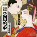 金原亭杏寿/品川心中 【CD】