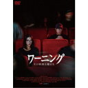 【~8/6まで!! 最大2000円OFFクーポン!!】ワーニング その映画を見るな 【DVD】