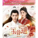 玉骨遥(ぎょっこつよう) BOX1 <コンプリート・シンプルDVD-BOX> (期間限定) 【DVD】