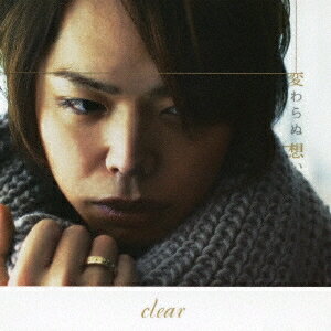 clear／変わらぬ想い 【CD】