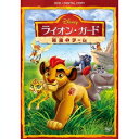 【7/13~ エントリー&5000円以上購入でP最大5倍】ライオン・ガード/最強のチーム 【DVD】