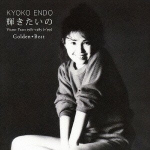 遠藤京子/ゴールデン☆ベスト 遠藤京子 輝きたいの Victor Years 1981-1985 (+’99) 【CD】