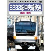 E233系 中央線快速(高尾～東京) 【DVD】