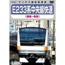 E233系 中央線快速(高尾〜東京) 【DVD】