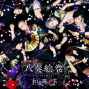 【7/13~ エントリー&5000円以上購入でP最大5倍】和楽器バンド/八奏絵巻《通常盤/type-A》 【CD+DVD】