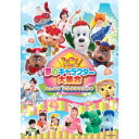 キッズ／ワンワンといっしょ 夢のキャラクター大集合 みんなで ゆめのももたろう 【DVD】