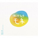 高木正勝/連続テレビ小説 おかえりモネ オリジナル・サウンドトラック 第2集 【CD】