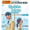 永続特典／同梱内容本編ディスク4枚＋ラインナップDVD1枚商品概要シリーズ解説「皇后の品格」チェ・ジニョク×「サム、マイウェイ〜恋の一発逆転！〜」ソン・ハユンが贈る甘く切ない1日限りのロマンティックラブストーリー『恋の記憶は24時間〜マソンの喜び〜』今日も君に恋をする。／家柄、才能、ルックスと全てを兼ね備えた脳神経外科医のコン・マソン(チェ・ジニョク)。ある日、中国・海南島でトップスターのチュ・キップム(ソン・ハユン)と出会い親しくなる。互いに惹かれあう2人は、キスを交わし1時間後に再び会う約束をして別れるが、待つ間にマソンはキップムを陥れようとする男たちの会話を聞いてしまう。男たちの後を追うマソンだが、そこで交通事故に遭遇し、眠ると記憶を失う記憶障がいを抱えることになってしまう。 何も知らないキップムは彼が来なかったことにショックを受け、彼女を陥れようとする男がくれた睡眠薬入りの酒を飲んでしまう。キップムが目を覚ますと男は死んでおり、その容疑者にされた彼女はトップスターの座を失ってしまう。それから3年がたち、偶然再会したマソンとキップム。キップムを覚えていないマソンは冷たい態度を取り、互いの印象は最悪に。しかし翌朝、マソンは昨日のキップムとの記憶が断片的に蘇り、彼女の存在が気になり始める。期間限定生産版／本編511分＋スライドショー73分スタッフ&amp;キャストキム・ガラム(演出)、チェ・ジヨン(脚本)チェ・ジニョク、ソン・ハユン、イ・ホウォン、イ・ジュヨン商品番号KEDV-789販売元TCエンタテインメント組枚数5枚組収録時間584分色彩カラー字幕日本語字幕制作年度／国2018／-画面サイズビスタサイズ＝16：9音声仕様ドルビーデジタルステレオ 韓国語 _映像ソフト _映画・ドラマ_海外ドラマ_アジア _DVD _TCエンタテインメント 登録日：2021/11/19 発売日：2022/02/04 締切日：2021/12/14 _韓流