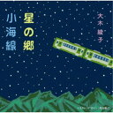 大木綾子/星の郷/小海線(リメイクバージョン) 【CD】