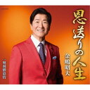 金嶋昭夫/恩送りの人生 【CD】