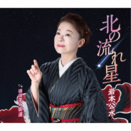 商品種別CD発売日2026/08/05ご注文前に、必ずお届け日詳細等をご確認下さい。関連ジャンル邦楽歌謡曲／演歌アーティスト岩本公水収録内容Disc.101.北の流れ星(-)02.ほほ笑み街道(-)03.北の流れ星 (オリジナルカラオケ)(-)04.北の流れ星 (1コーラスサイズカラオケ)(-)05.北の流れ星 (一般用半音下げカラオケ)(-)06.ほほ笑み街道 (オリジナルカラオケ)(-)07.ほほ笑み街道 (1コーラスサイズカラオケ)(-)08.ほほ笑み街道 (一般用半音下げカラオケ)(-)商品概要岩本公水の2026年の新曲は、Music Award JAPANのカラオケ・オブ・ザ・イヤーにもノミネートし、好評をいただいた前作「さだめ船」同様に、作詩に瀬戸内かおる氏、作曲に岸本健介氏を迎え、カラオケ愛好家に響く、迫力満点で歌い甲斐のある作品をお届けします。追いかけるすべもない、愛ひとすじの恋を、北に流れる星に重ね、切なくも前向きに歌い上げます。商品番号KICM-31206販売元キングレコード組枚数1枚組 _音楽ソフト _邦楽_歌謡曲／演歌 _CD _キングレコード 登録日：2026/06/07 発売日：2026/08/05 締切日：2026/06/17