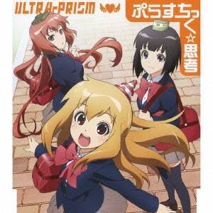 【〜7/15 エントリー&5000円以上購入でP最大5倍】ULTRA-PRISM/ぷらすちっく☆思考 【CD】