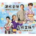 原田直之・江島ちあき/湖水音頭/長崎盆踊り 【CD】