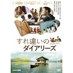 すれ違いのダイアリーズ 【DVD】