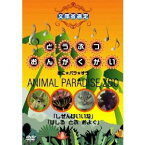 どうぶつおんがくかい あに★パラ★ずうANIMAL PARADISE ZOO 「しぜんはいいな」「はしる とぶ およぐ」 【DVD】