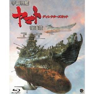 【5/1限定 最大P6倍 & 最大2000円OFFクーポン!!】宇宙戦艦ヤマト 復活篇 ディレクターズカット 【Blu-ray】