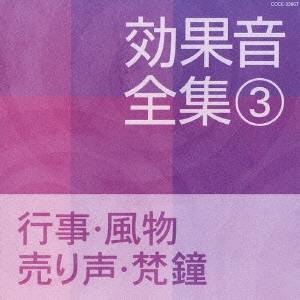 (効果音)／効果音全集 3 行事・風物・売り声・梵鐘 【CD】