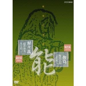 NHK DVD 能楽名演集 第三期 能「俊寛」／半能 「猩々乱」〜観世流 観世寿夫 【DVD】