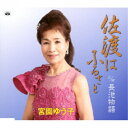 宮園ゆう子/佐渡はふるさと/長池物語 【CD】