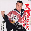 細川たかし(三橋美智貴)/民謡のこころ≪完全盤≫《完全盤》 【CD】