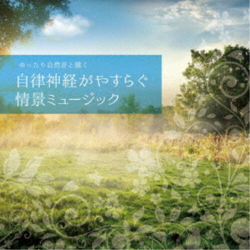 商品種別CD発売日2020/12/09ご注文前に、必ずお届け日詳細等をご確認下さい。関連ジャンルイージーリスニングヒーリング／ニューエイジ永続特典／同梱内容解説付アーティストFrankie T.収録内容Disc.101.朝もや(7:34)02.こもれび(7:06)03.森の夜明け(7:32)04.昼下がり(8:34)05.ミスト(7:21)06.雨上がり(8:08)07.穏やかな風(6:35)08.田園のせせらぎ(7:26)商品概要悩めるあなたをポジティブにサポート！現代社会の様々な悩み・問題を緩和・解消するために最大の効力を追求した究極のヒーリングCDミュージケア・ヒーリング・シリーズ。本作は、小鳥のさえずり、せせらぎなどの自然音とフルート・ピアノ・ハープ・チェロとの癒しのハーモニーを収録。商品番号KICW-131販売元キングレコード組枚数1枚組収録時間60分 _音楽ソフト _イージーリスニング_ヒーリング／ニューエイジ _CD _キングレコード 登録日：2020/09/20 発売日：2020/12/09 締切日：2020/10/16