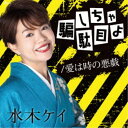 水木ケイ/騙しちゃ駄目よ/愛は時の悪戯 【CD】