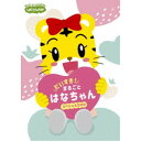 しまじろうのわお！ だいすき！ まるごと はなちゃんスペシャル 【DVD】