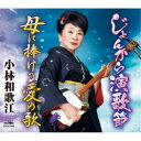 永続特典／同梱内容メロ譜付アーティスト小林和歌江収録内容Disc.101.じょんから演歌節(4:47)02.母に捧げる愛の歌(4:39)03.じょんから演歌節 【オリジナル・カラオケ】(4:47)04.母に捧げる愛の歌 【オリジナル・カラオケ】(4:36)商品概要小林歌音の名で作詞家・作曲家としても活動する、小林和歌江のシングル。商品番号CRCN-2946販売元クラウン徳間ミュージック販売組枚数1枚組収録時間18分 _音楽ソフト _邦楽_歌謡曲／演歌 _CD _クラウン徳間ミュージック販売 登録日：2022/11/29 発売日：2023/02/22 締切日：2022/12/22