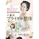 第2のウェディングプランナーとして美と健康を作る手技! 八賀式ブライダル整体 【DVD】