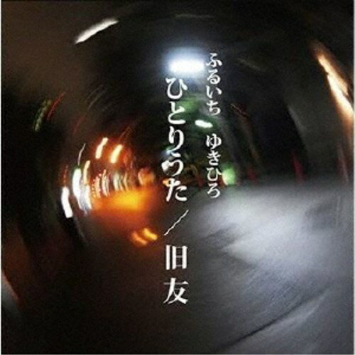 【11/25限定! 最大1000円OFFクーポン】ふるいちゆきひろ／ひとりうた／旧友 【CD】