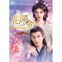 花間令<かかんれい>〜Lost in Love〜 DVD-BOX1 【DVD】