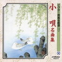 (伝統音楽)/小唄名曲集 【CD】