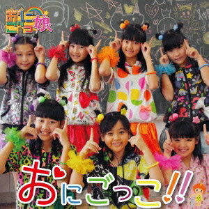 【〜5/6まで!! 最大2000円OFFクーポン!!】おにごっ娘/おにごっこ!! 【CD】