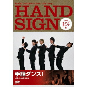 手話ダンス！ with HANDSIGN ヒップホップ編 【DVD】