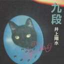 井上陽水/九段 【CD】