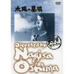 太陽の墓場 【DVD】