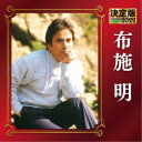 布施明/決定版 布施明 2022 【CD】