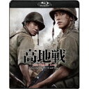 【7/18限定! 楽天会員なら最大P4倍】高地戦 スペシャル・コレクターズ・エディション 【Blu-ray】